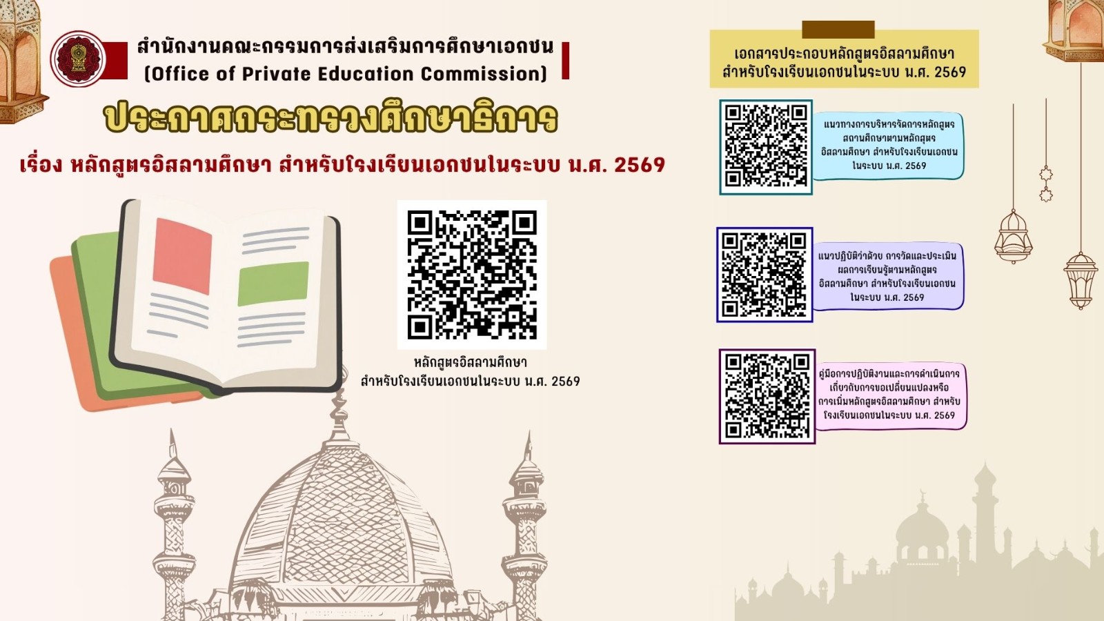 หลักสูตรอิสลามศึกษา สำหรับโรงเรียนเอกชนในระบบ พ.ศ. 2569